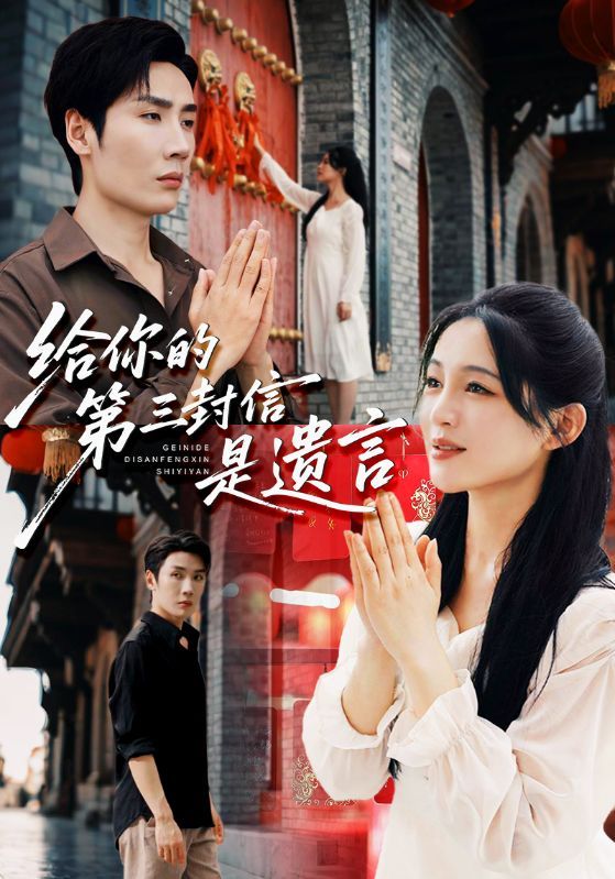 短剧 《给你的第三封信是遗言》 超高清全集完整版在线播放