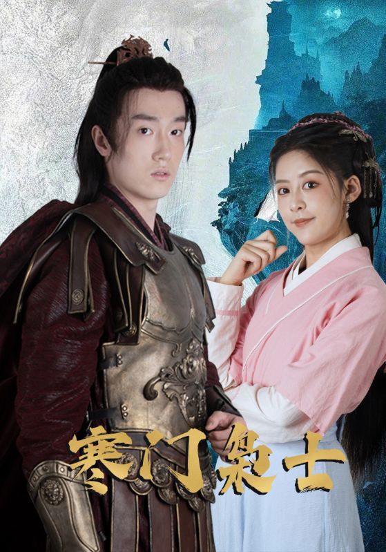 短剧 《寒门枭士》 高清完整全集在线观看无广告 短剧 《寒门枭士》 高清完整全集在线观看无广告