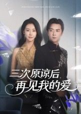 短剧 《三次原谅后再见我的爱》 在线播放 HD 高清完整全集 短剧 《三次原谅后再见我的爱》 在线播放 HD 高清完整全集