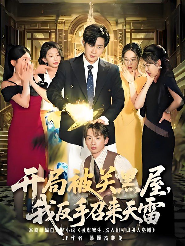 短剧 《开局被关黑屋我反手召来天雷》 超高清无删减全集完整版在线播放 短剧 《开局被关黑屋我反手召来天雷》 超高清无删减全集完整版在线播放