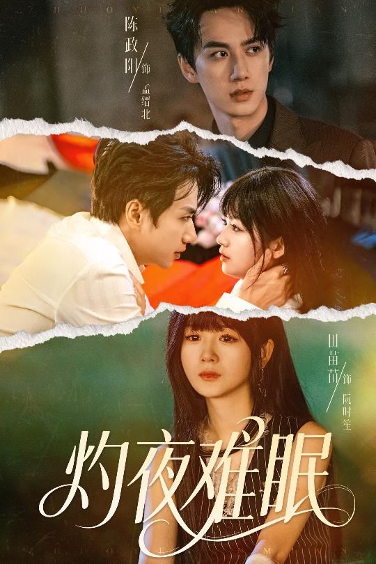 短剧 《灼夜难眠》 超高清全集无删减版在线观看 短剧 《灼夜难眠》 超高清全集无删减版在线观看
