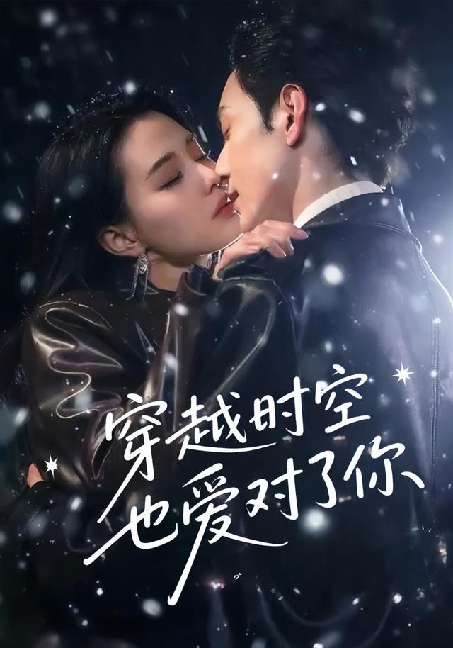 短剧 《穿越时空也爱对了你》 在线播放超高清全集完整版 短剧 《穿越时空也爱对了你》 在线播放超高清全集完整版
