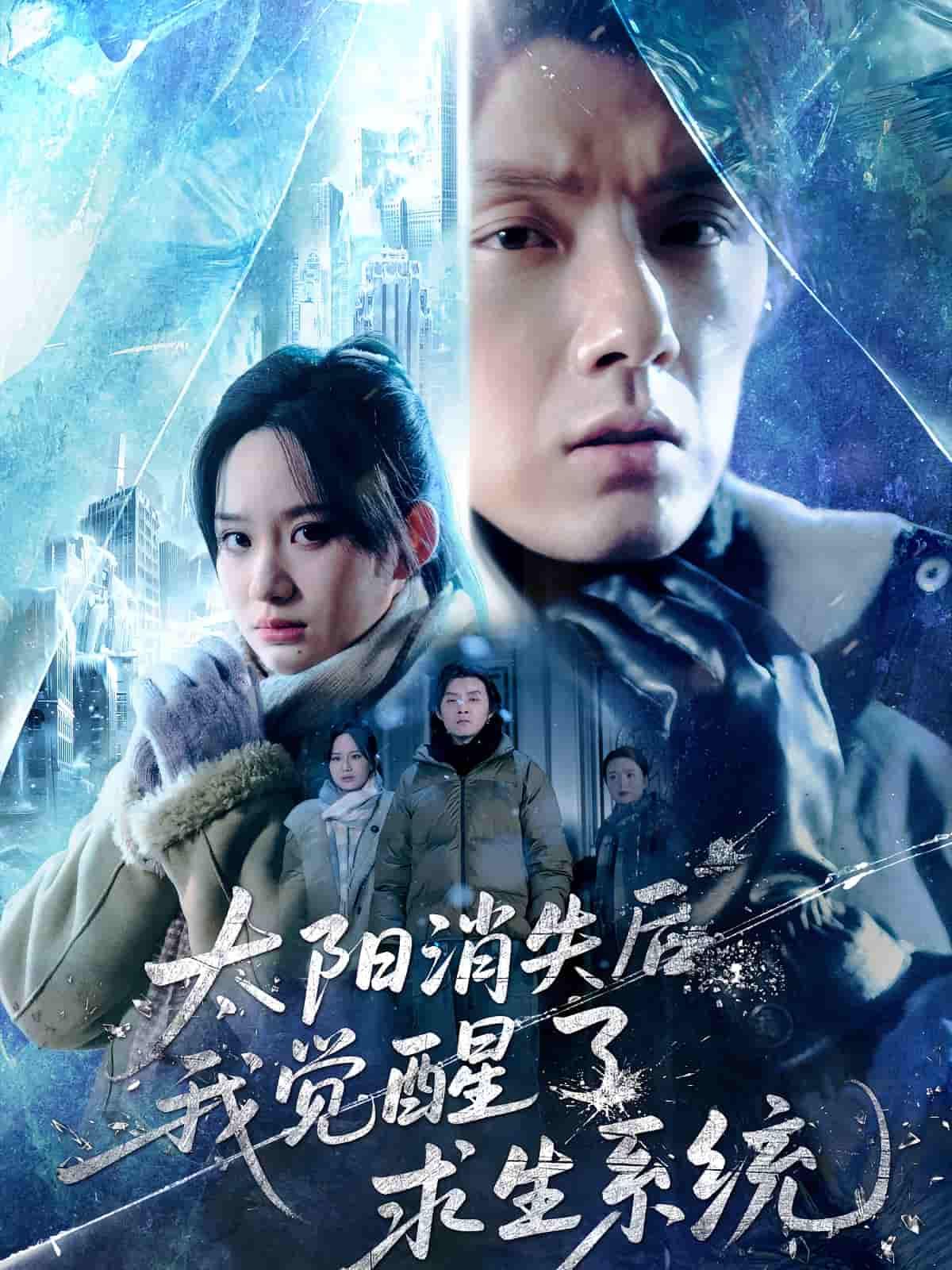 短剧 《太阳消失后我觉醒了求生系统》 高清全集在线播放完整版 短剧 《太阳消失后我觉醒了求生系统》 高清全集在线播放完整版
