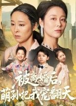 短剧 《被离婚后萌孙把我宠翻天》 高清全集完整版在线看无广告 短剧 《被离婚后萌孙把我宠翻天》 高清全集完整版在线看无广告