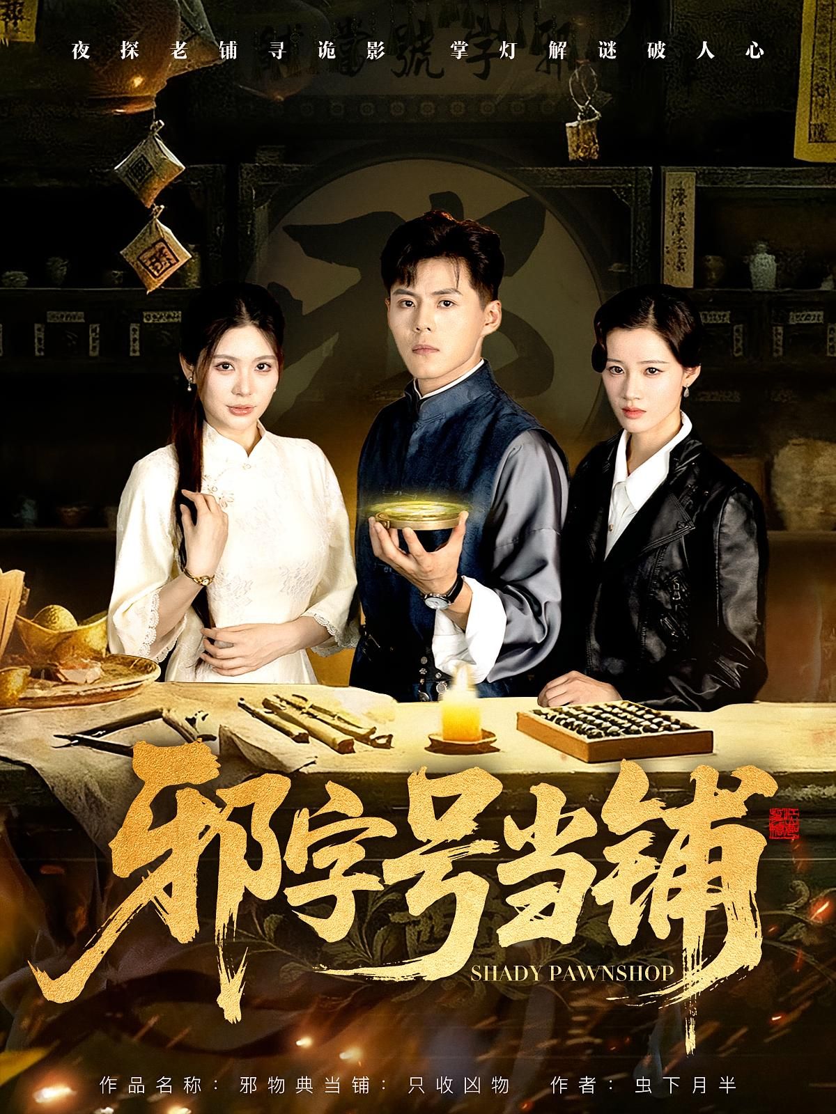 短剧 《邪字号当铺》 高清完整全集在线观看完整版 短剧 《邪字号当铺》 高清完整全集在线观看完整版