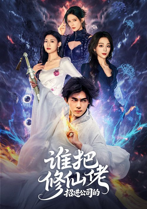 短剧 《谁把修仙佬招进公司的》 高清全集完整版在线看 1080P