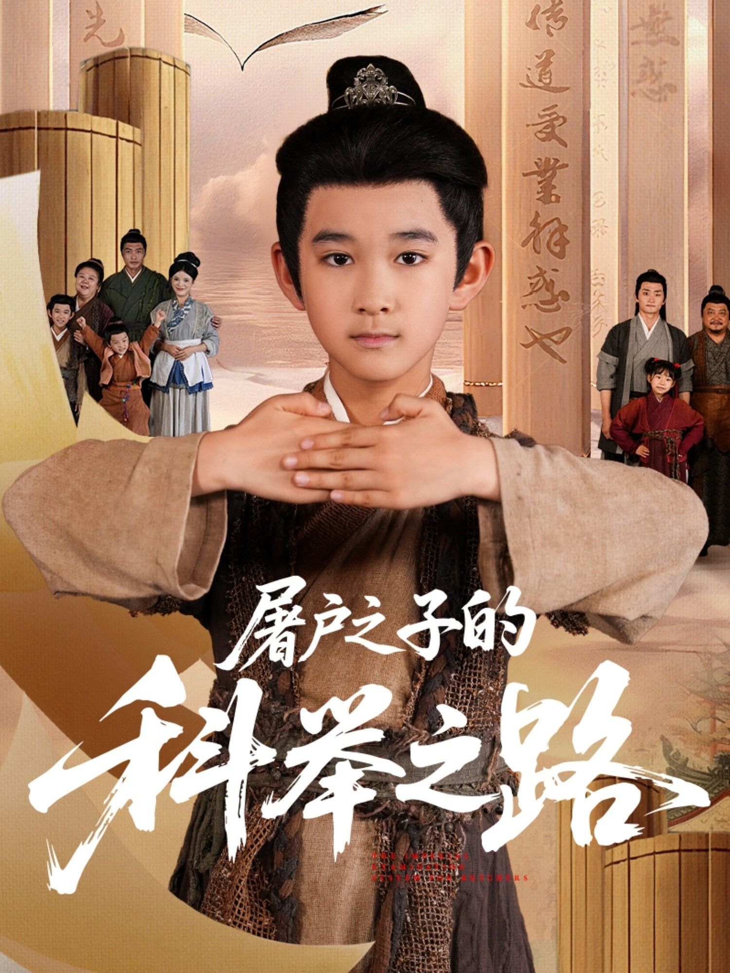 短剧 《屠户之子的科举之路》 超高清全集完整版在线播放