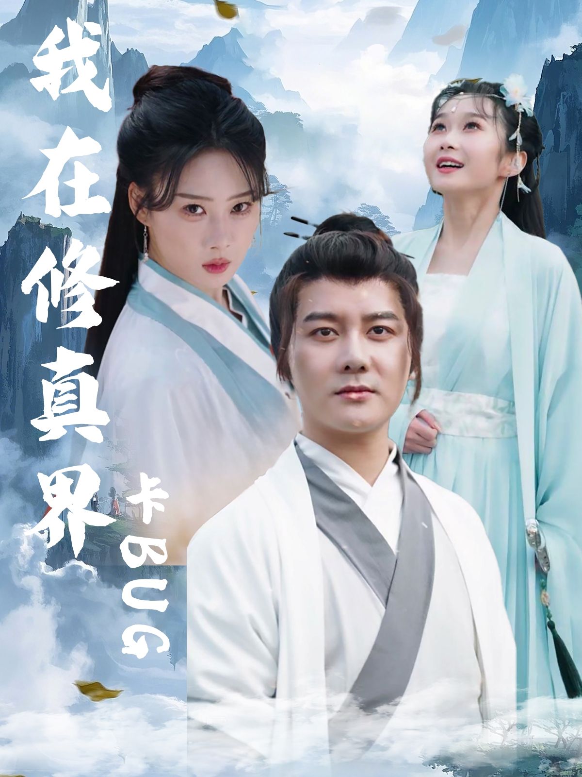 短剧 《我在修真界卡BUG》 超高清完整全集无删减版在线观看