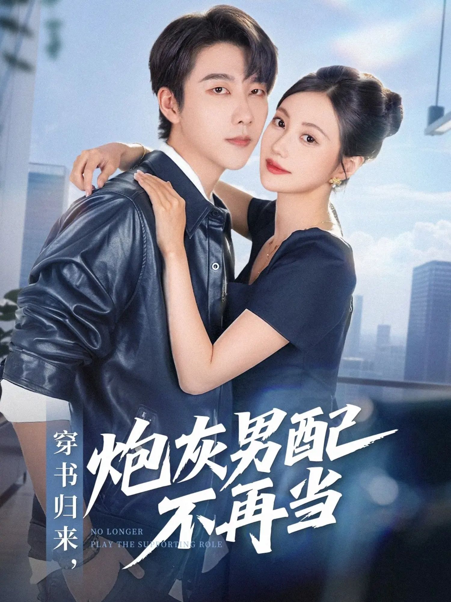 短剧 《穿书归来炮灰男配不再当》 高清全集完整版在线看 HD