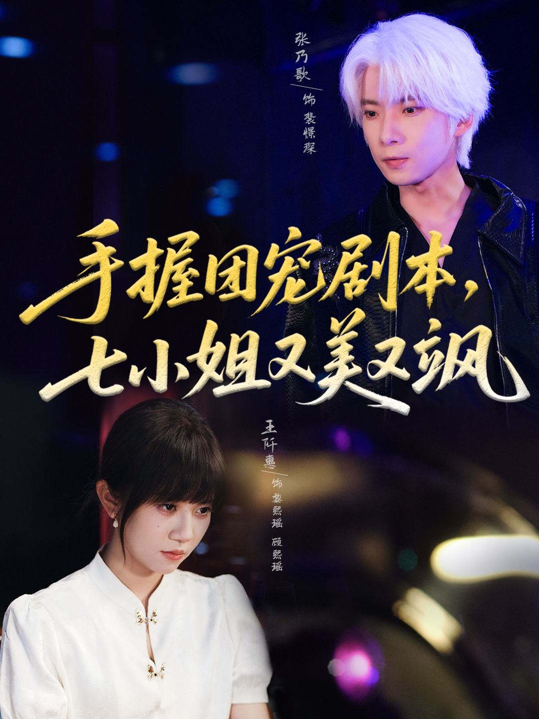 短剧 《手握团宠剧本，七小姐又美又飒》 高清全集在线观看完整版