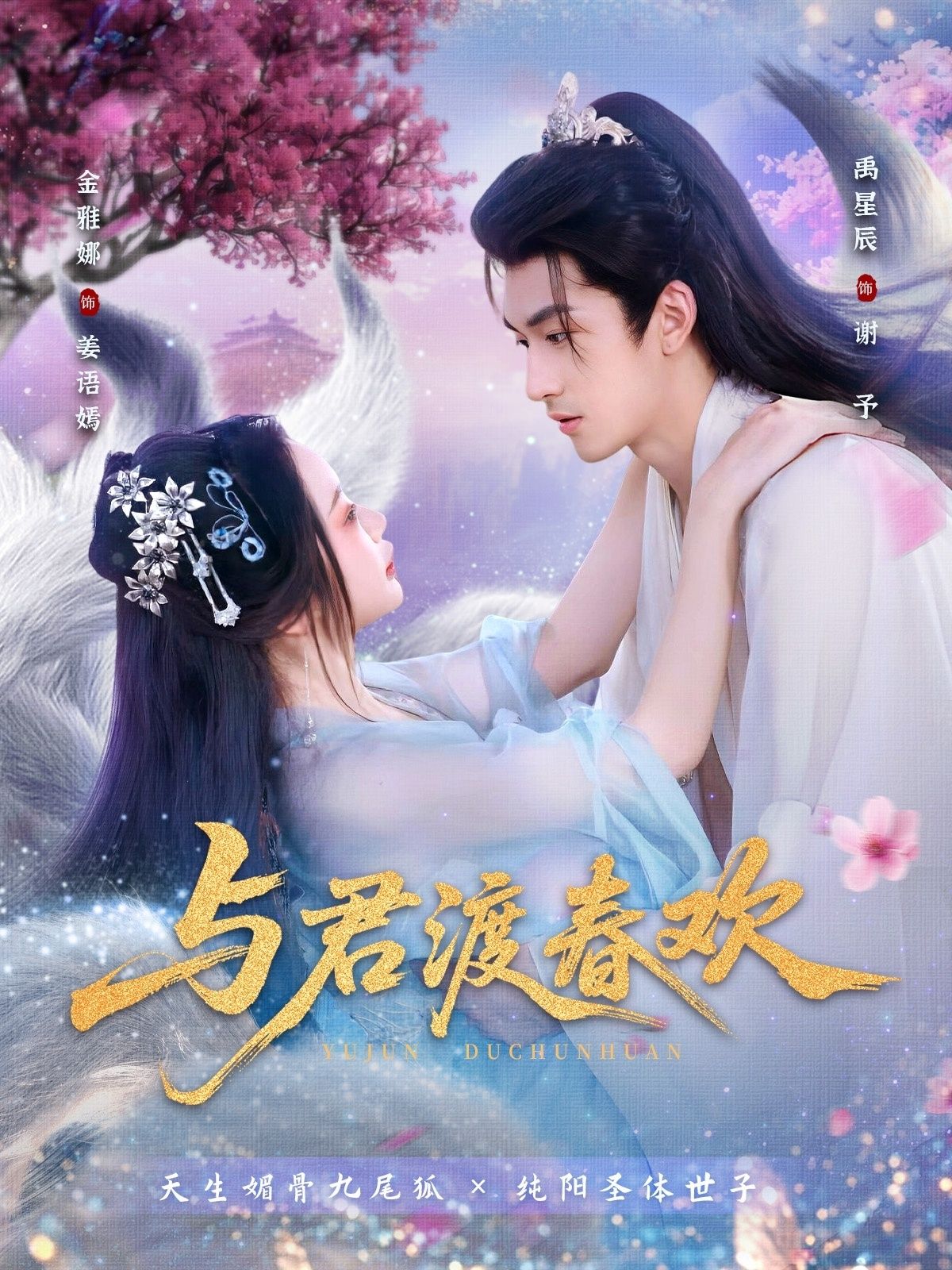 短剧 《与君渡春欢》 高清完整全集无删减版在线播放 短剧 《与君渡春欢》 高清完整全集无删减版在线播放