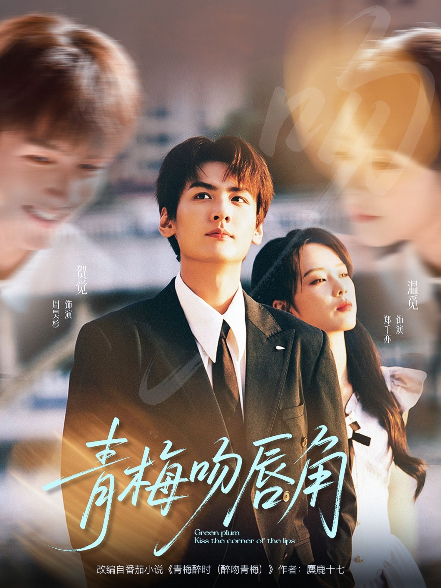 短剧 《青梅吻唇角》 超高清全集在线观看完整版 短剧 《青梅吻唇角》 超高清全集在线观看完整版
