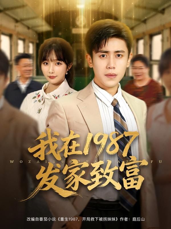 短剧 《我在1987发家致富》 在线看 HD 高清全集完整版 短剧 《我在1987发家致富》 在线看 HD 高清全集完整版
