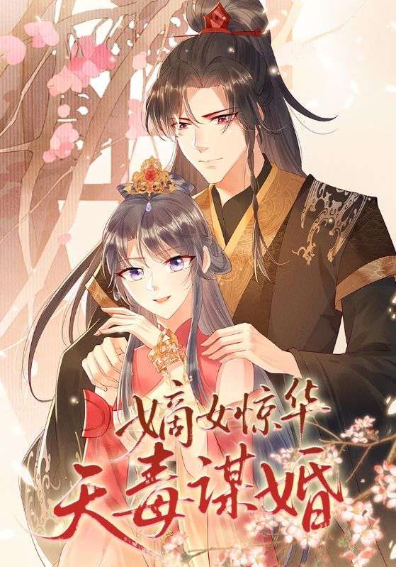 短剧 《嫡女惊华天毒谋婚》 高清完整全集在线观看 短剧 《嫡女惊华天毒谋婚》 高清完整全集在线观看