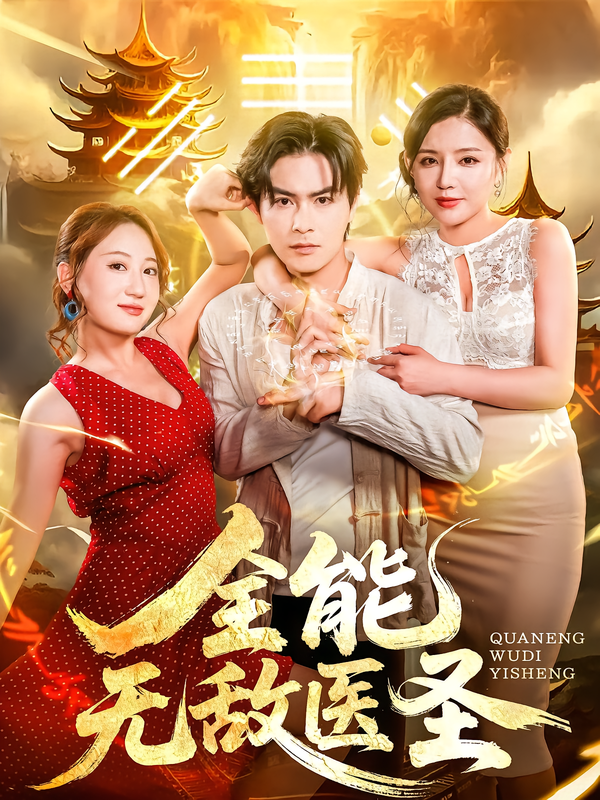 短剧 《全能无敌医圣》 高清全集完整版在线观看无广告 短剧 《全能无敌医圣》 高清全集完整版在线观看无广告