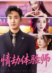 短剧 《情劫体验师》 HD 超高清无删减全集在线观看 短剧 《情劫体验师》 HD 超高清无删减全集在线观看