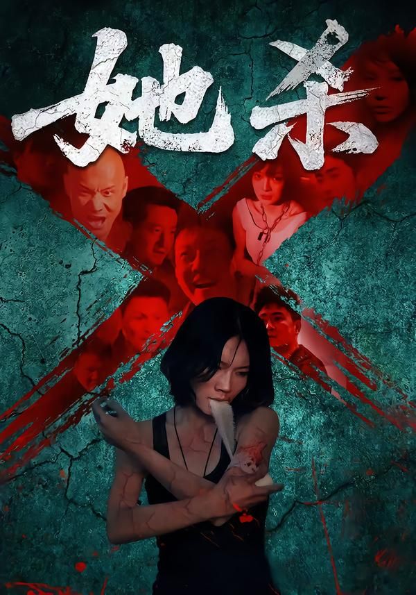 短剧 《她杀》 高清无删减全集完整版在线看 短剧 《她杀》 高清无删减全集完整版在线看