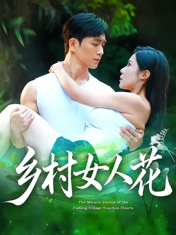 短剧 《乡村女人花》 HD 高清全集无删减版在线看 短剧 《乡村女人花》 HD 高清全集无删减版在线看