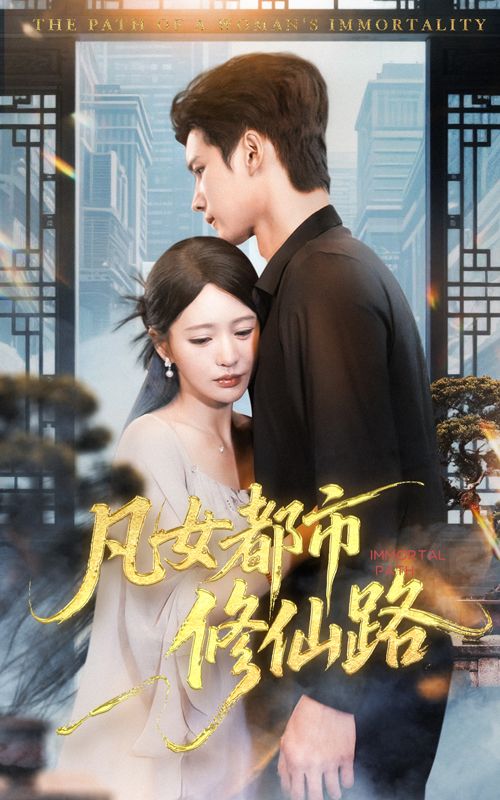短剧 《凡女都市修仙路》 超高清全集无删减版在线播放 短剧 《凡女都市修仙路》 超高清全集无删减版在线播放