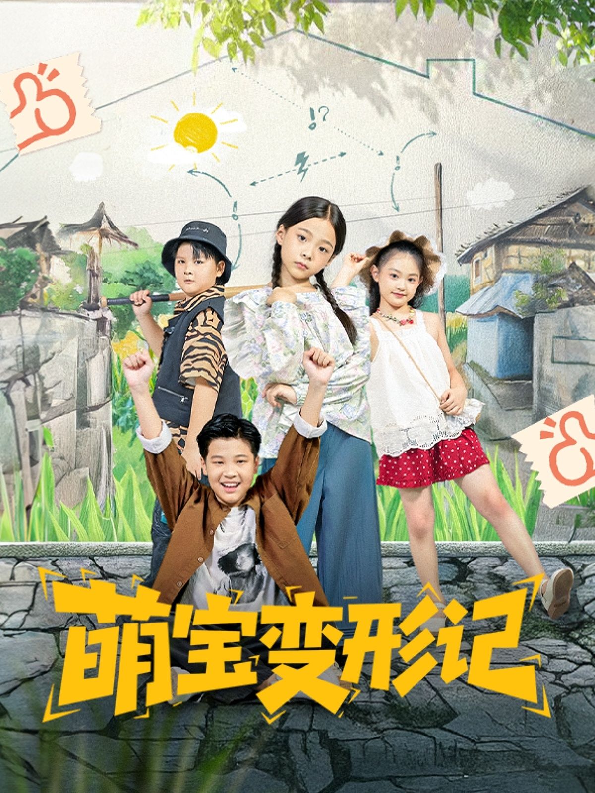 短剧 《萌宝变形记》 高清无删减全集在线播放完整版