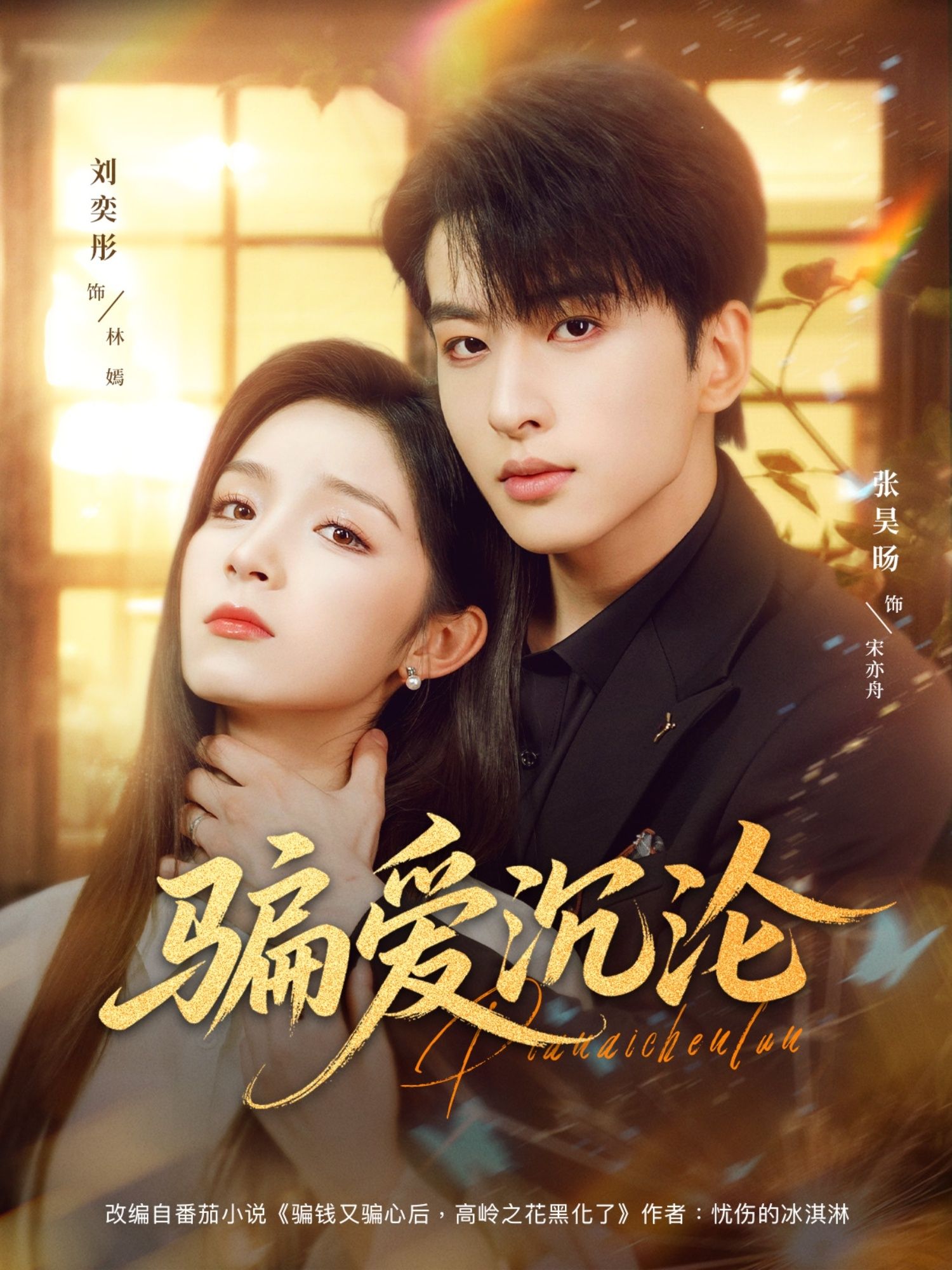 短剧 《.骗爱沉沦》 高清全集完整版无删减在线播放 短剧 《.骗爱沉沦》 高清全集完整版无删减在线播放