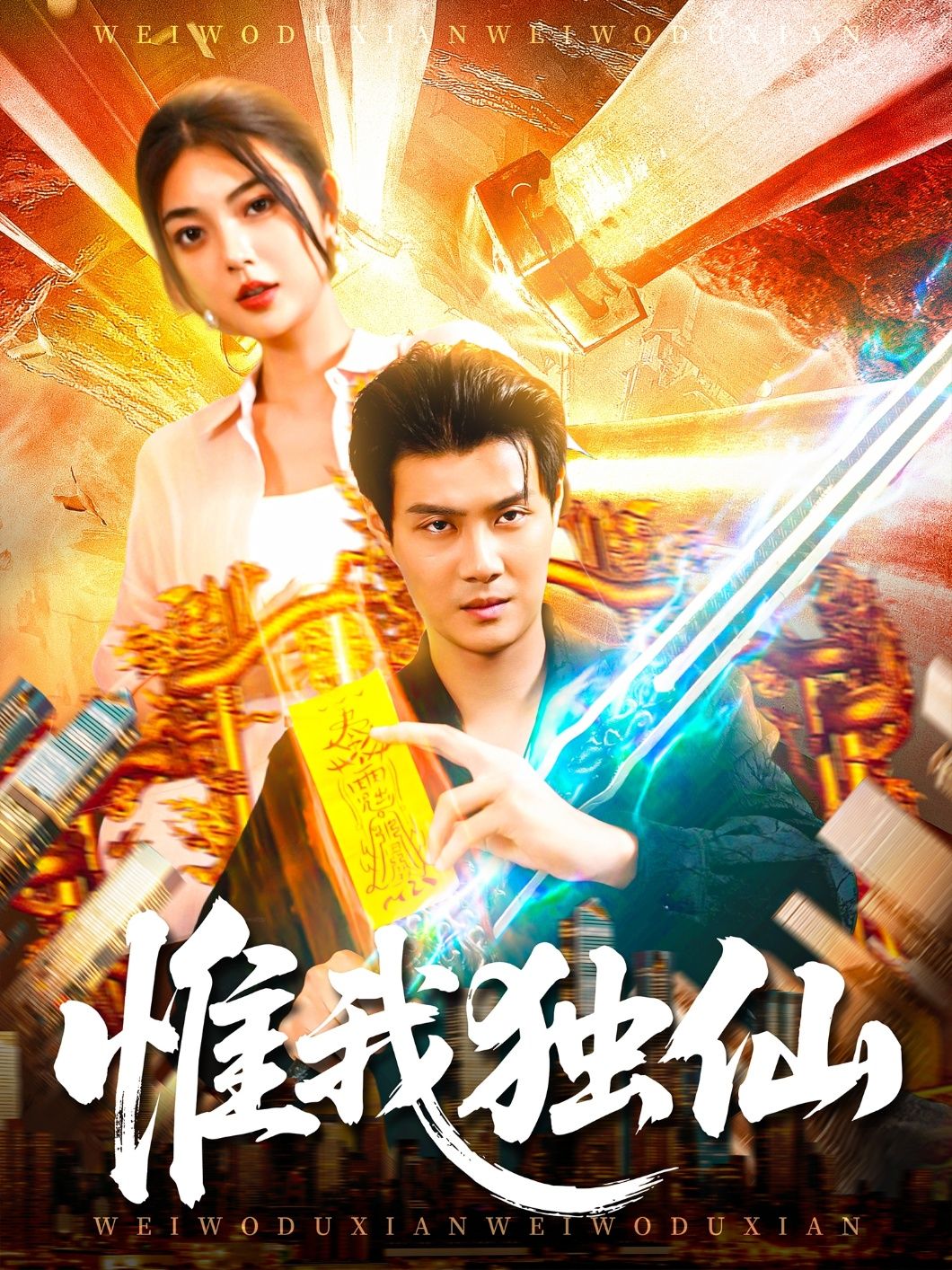 短剧 《惟我独仙》 超高清全集在线观看完整版 短剧 《惟我独仙》 超高清全集在线观看完整版