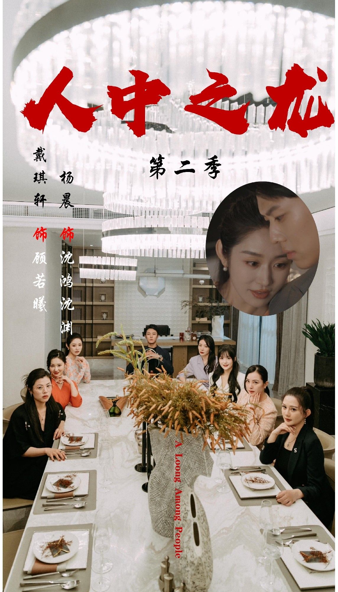 短剧 《人中之龙第二季》 1080P 超高清全集无删减版在线播放 短剧 《人中之龙第二季》 1080P 超高清全集无删减版在线播放
