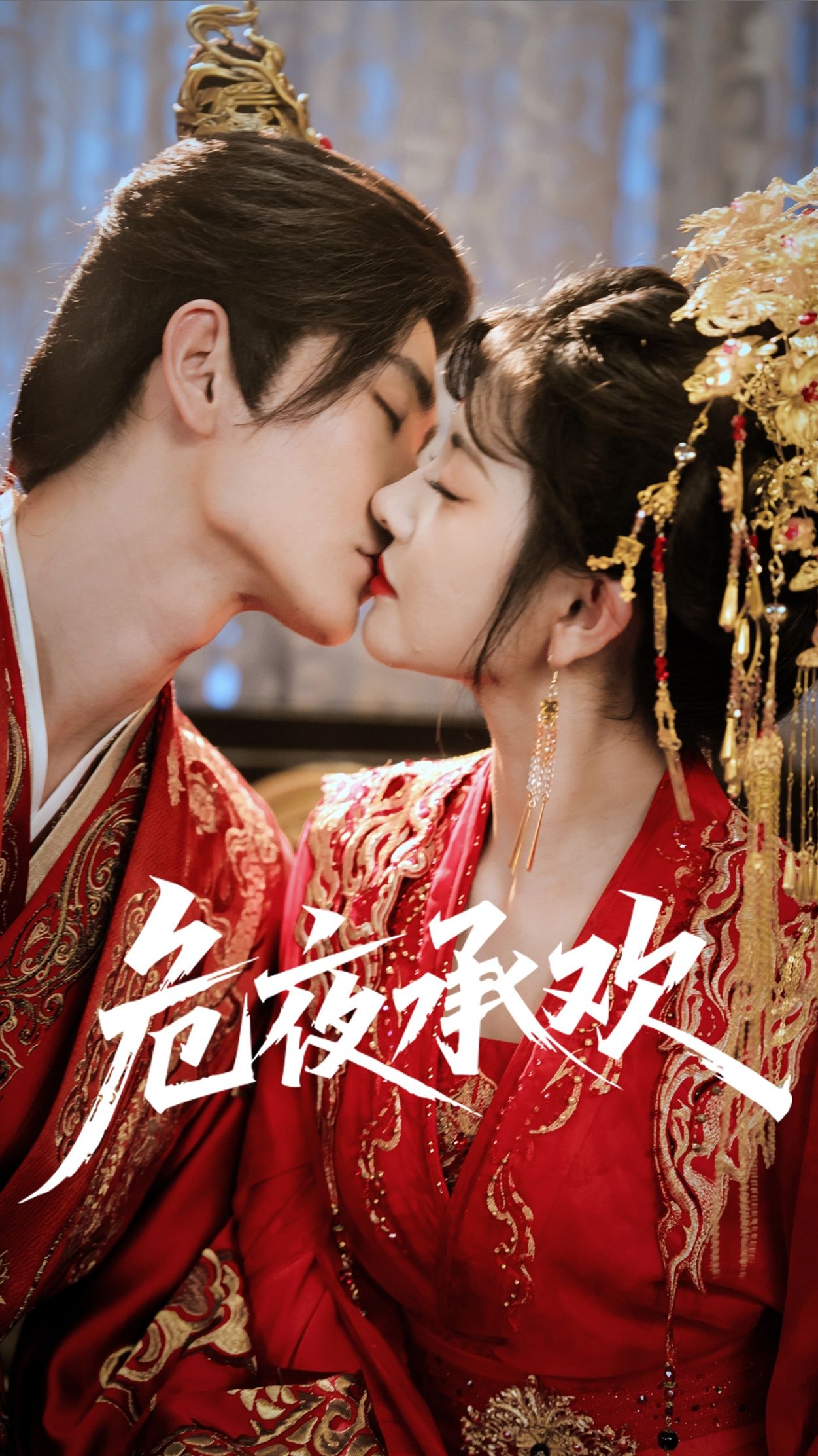 短剧 《危夜承欢》 1080P 高清全集在线播放完整版