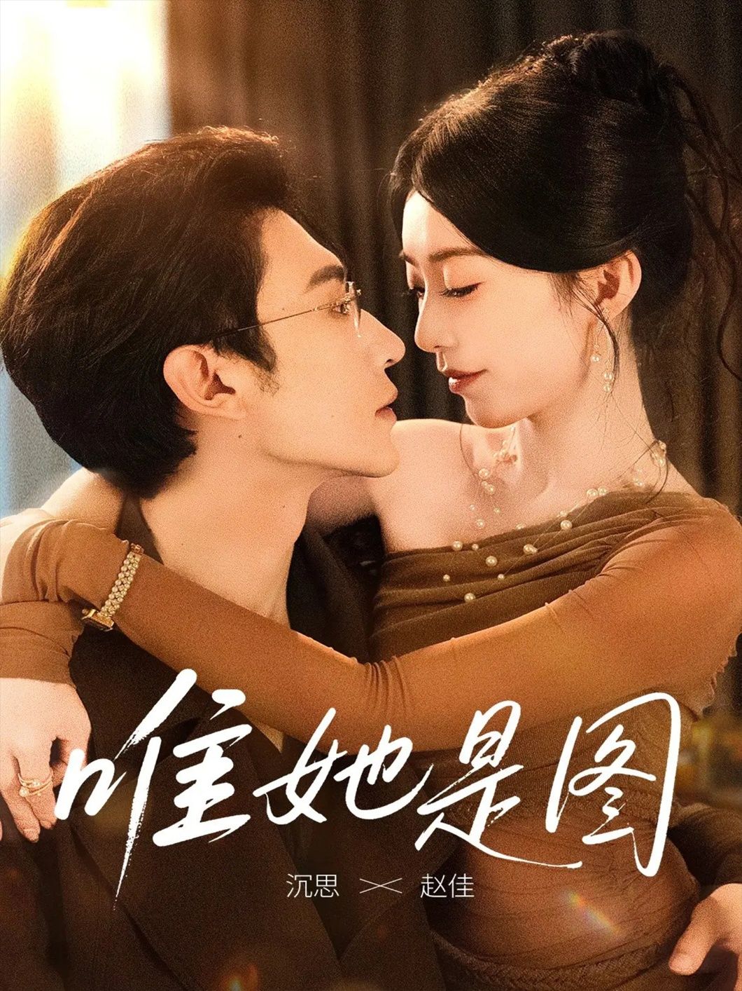 短剧 《唯她是图》 1080P 高清全集完整版在线看