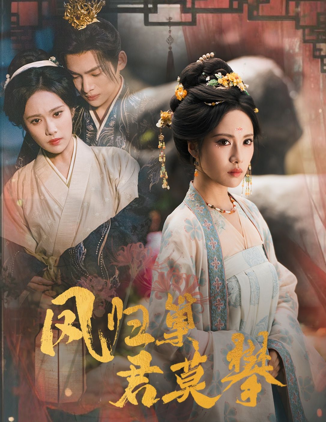 短剧 《凤归巢君莫攀》 1080P 高清全集在线观看 HD