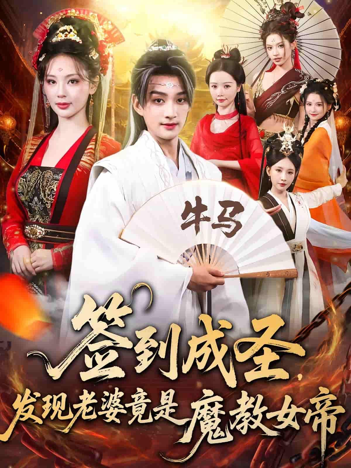 短剧 《签到成圣发现老婆竟是魔教女帝》 超高清全集无删减版在线播放