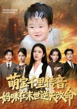 短剧 《萌宝千里传音妈咪在末世逆天改命》 超高清全集完整版在线播放