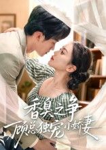 短剧 《香臭之争顾总独宠小娇妻》 高清全集完整版在线观看 1080P