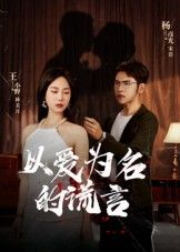 短剧 《以爱为名的谎言》 高清全集完整版在线观看无广告