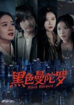 短剧 《黑色曼陀罗》 HD 高清全集无删减版在线播放