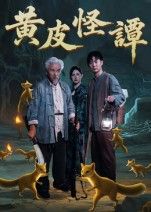 短剧 《黄皮怪谭》 1080P HD 超高清完整全集在线观看