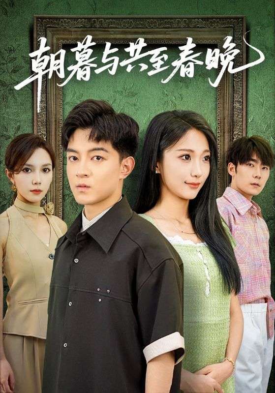 短剧 《朝暮与共至春晚》 高清无删减全集在线播放完整版