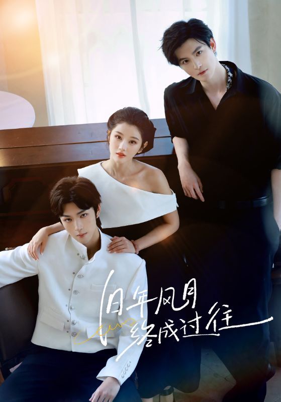 短剧 《旧年风月终成过往》 观看 1080P 高清全集完整版