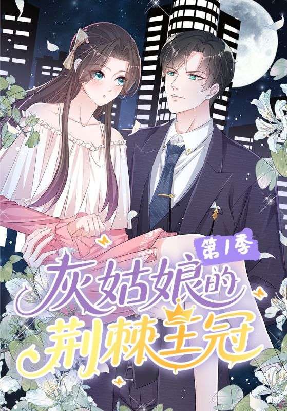 短剧 《灰姑娘的荆棘王冠第1季》 高清完整版全集在线观看