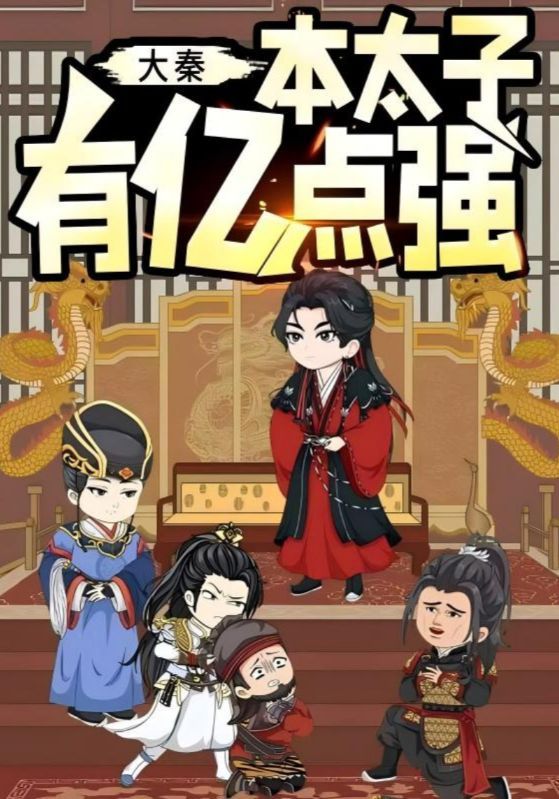 短剧 《大秦本太子有亿点强》 在线看高清完整全集完整版