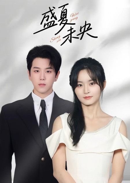 短剧 《盛夏未央》 高清全集无删减版在线看 1080P 短剧 《盛夏未央》 高清全集无删减版在线看 1080P