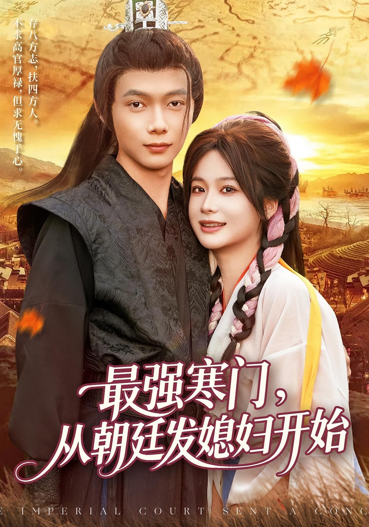 短剧 《最强寒门从朝廷发媳妇开始》 超高清全集无删减版在线看 短剧 《最强寒门从朝廷发媳妇开始》 超高清全集无删减版在线看