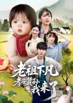 短剧 《老祖下凡孝子贤孙我来了》 高清全集无删减在线观看完整版 短剧 《老祖下凡孝子贤孙我来了》 高清全集无删减在线观看完整版