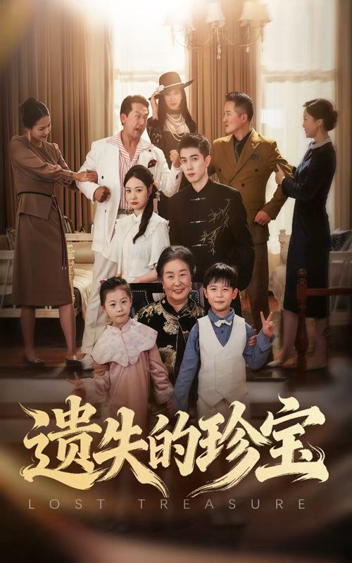 短剧 《遗失的珍宝》 超高清无删减全集完整版在线播放 短剧 《遗失的珍宝》 超高清无删减全集完整版在线播放