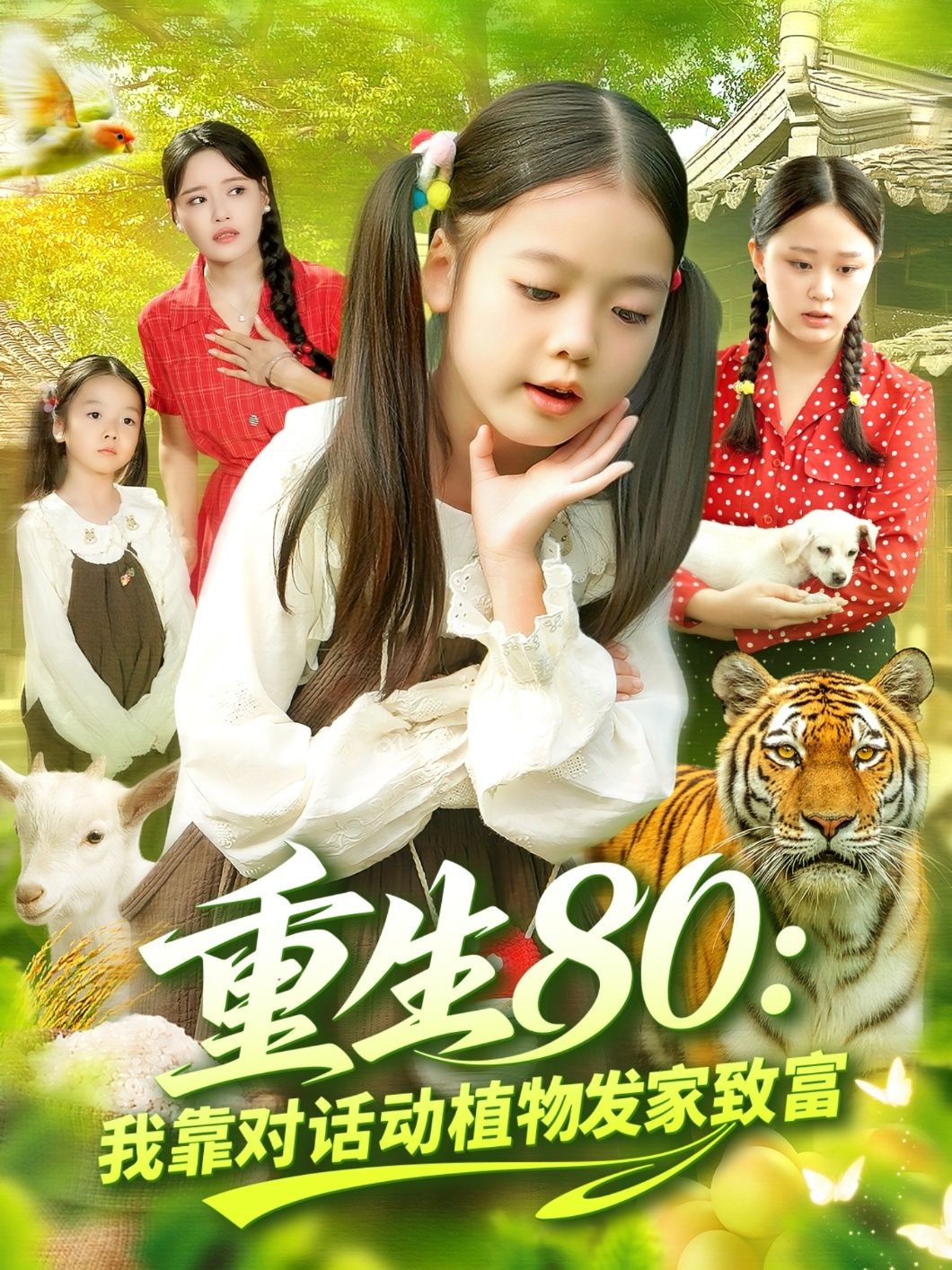 短剧 《重生80我靠对话动植物发家致富》 1080P 高清完整全集完整版在线看 短剧 《重生80我靠对话动植物发家致富》 1080P 高清完整全集完整版在线看
