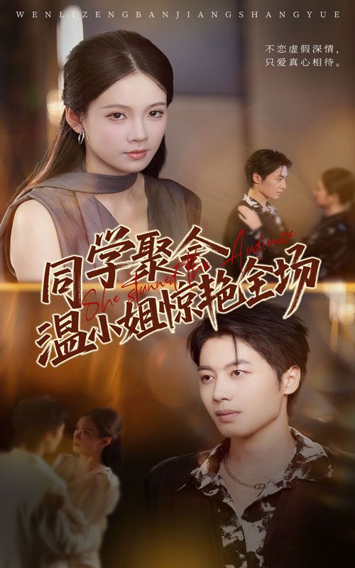 短剧 《同学聚会温小姐惊艳全场》 高清完整全集完整版在线观看 短剧 《同学聚会温小姐惊艳全场》 高清完整全集完整版在线观看