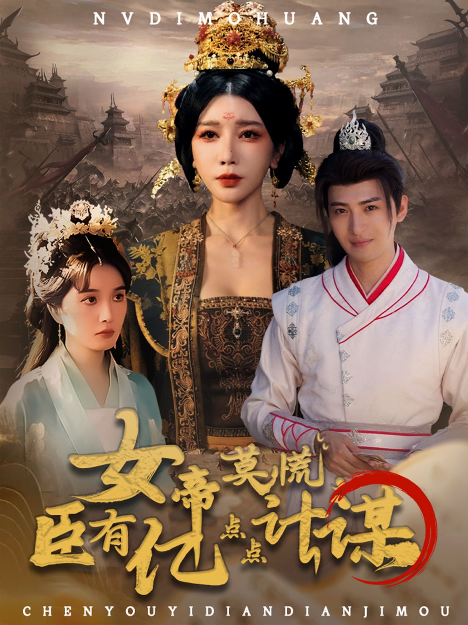 短剧 《女帝莫慌臣有亿点点计谋》 高清全集完整版在线看 HD