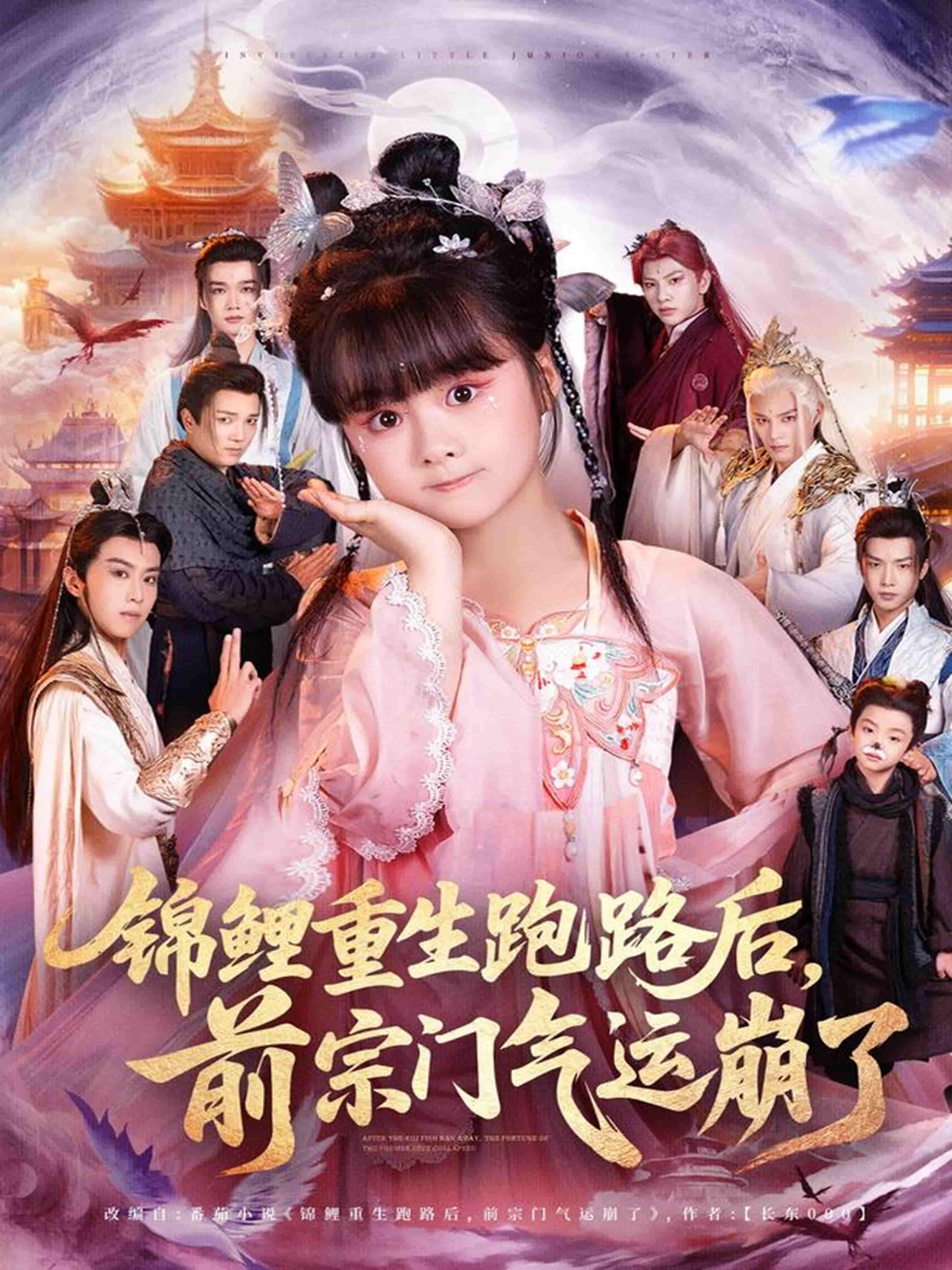 短剧 《锦鲤重生跑路后前宗门气运崩了》 高清完整全集在线观看完整版 短剧 《锦鲤重生跑路后前宗门气运崩了》 高清完整全集在线观看完整版