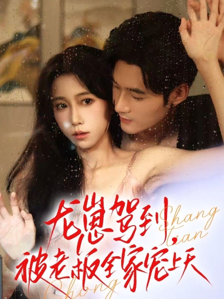 短剧 《龙崽驾到被老板全家宠上天》 在线播放超高清全集无删减版 短剧 《龙崽驾到被老板全家宠上天》 在线播放超高清全集无删减版