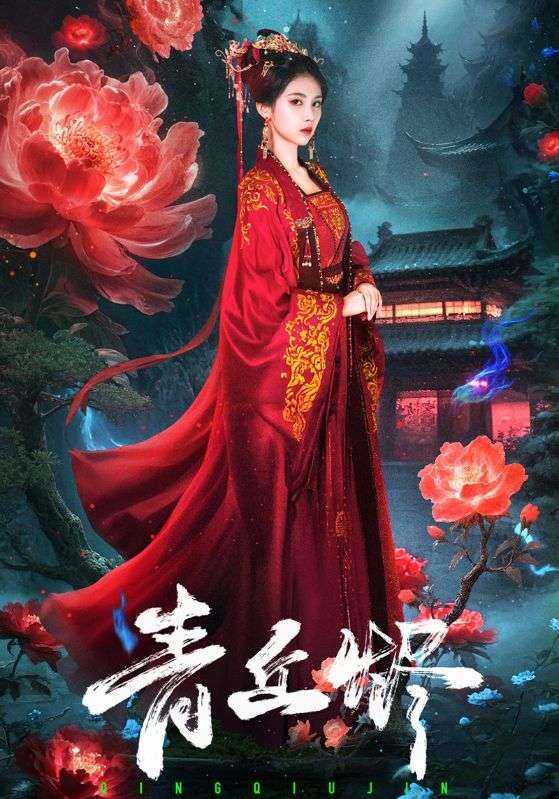 短剧 《青丘烬》 1080P 高清完整全集在线观看 短剧 《青丘烬》 1080P 高清完整全集在线观看